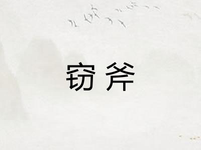 窃斧