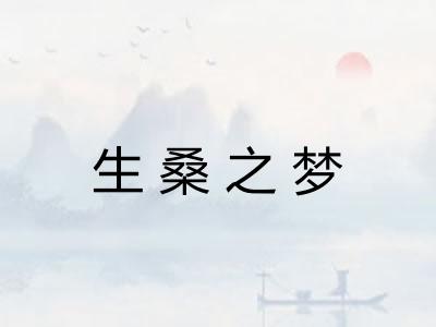 生桑之梦 生桑之梦