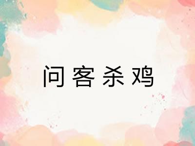问客杀鸡