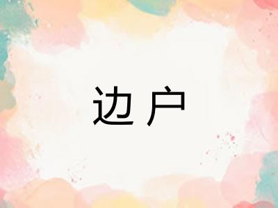 边户