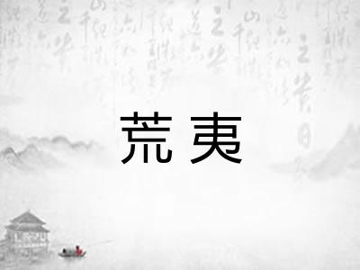 荒夷