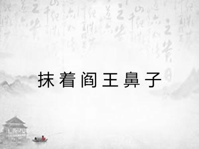 抹着阎王鼻子 抹着阎王鼻子