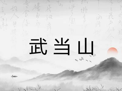 武当山 武当山