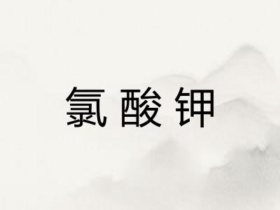 氯酸钾