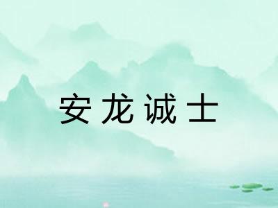 安龙诚士