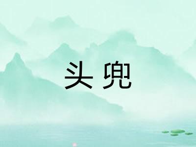 头兜