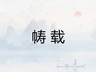 帱载