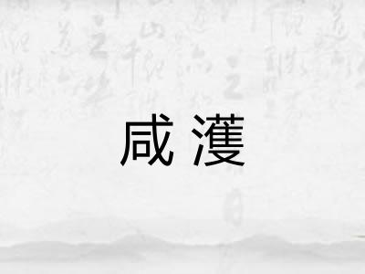 咸濩