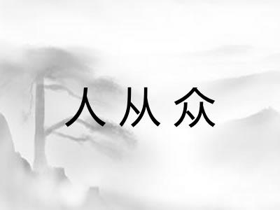 人从众