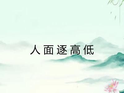 人面逐高低