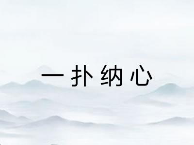 一扑纳心