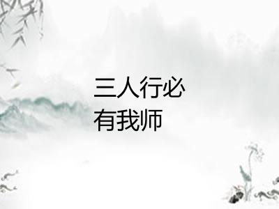 三人行必有我师 三人行必有我师