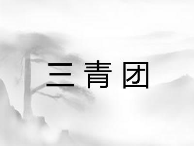 三青团