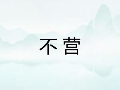 不营