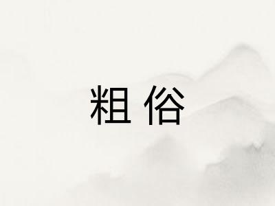 粗俗