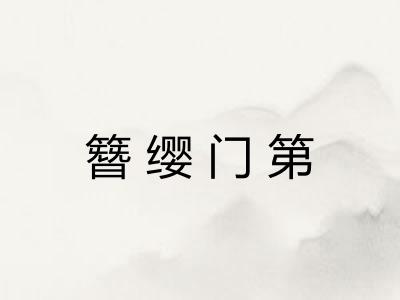 簪缨门第 簪缨门第