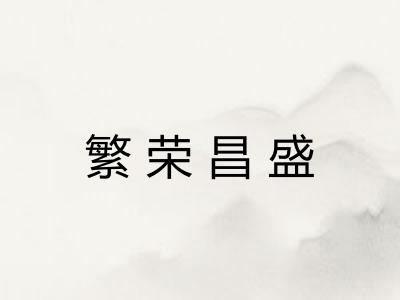 繁荣昌盛