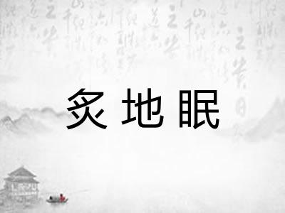 炙地眠