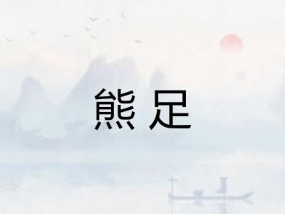 熊足