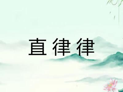 直律律