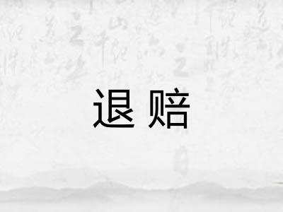 退赔 退赔