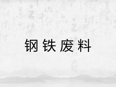 钢铁废料