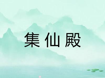 集仙殿 集仙殿