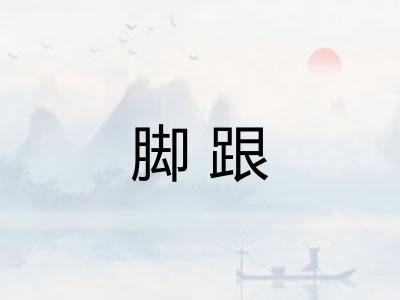 脚跟