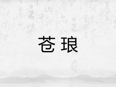 苍琅