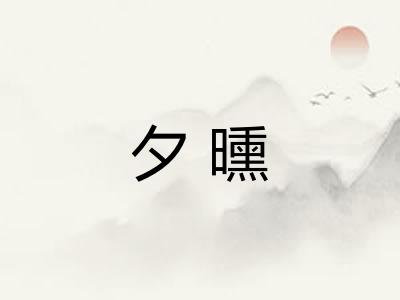 夕曛