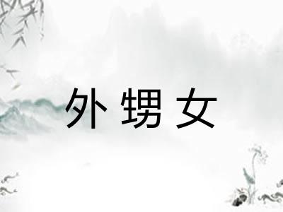 外甥女
