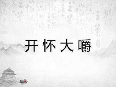 开怀大嚼 开怀大嚼