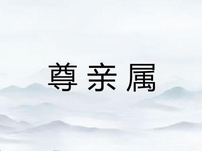 尊亲属