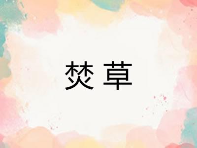 焚草