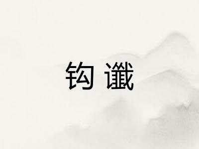 钩谶
