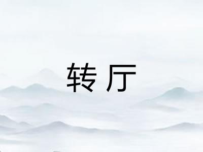 转厅