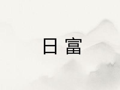 日富 日富