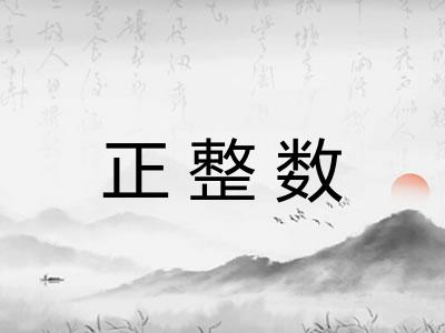 正整数