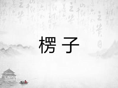 楞子 楞子