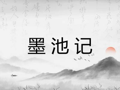 墨池记