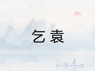 乞袁