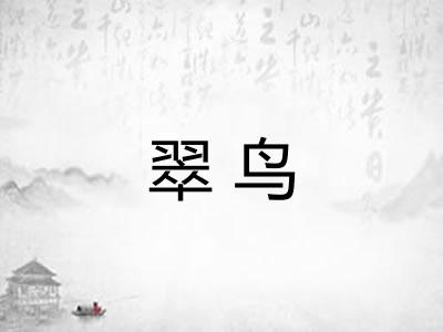 翠鸟