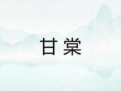 甘棠