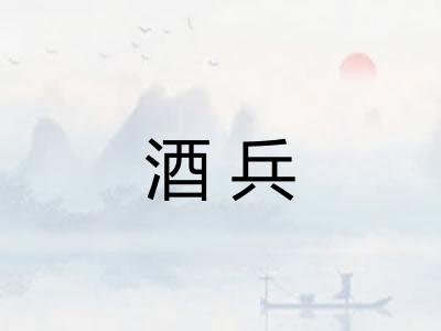 酒兵