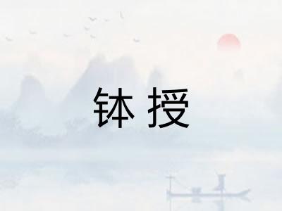 钵授