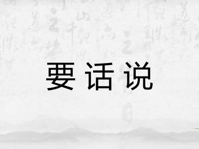 要话说