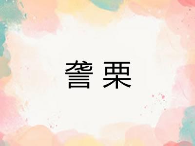 詟栗