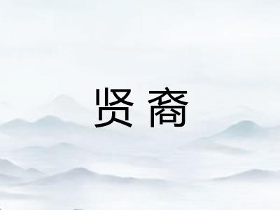 贤裔