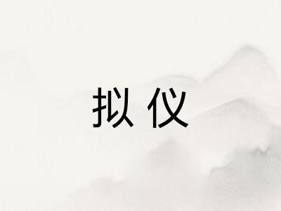 拟仪
