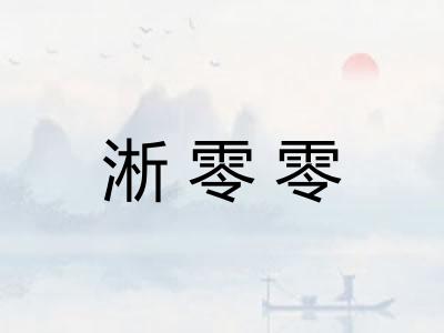 淅零零